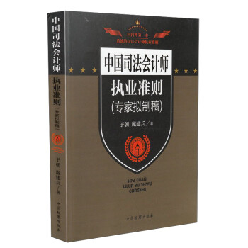 中國(guó)司法會(huì)計(jì)師執(zhí)業(yè)準(zhǔn)則 中國(guó)司法會(huì)計(jì)師執(zhí)業(yè)準(zhǔn)則