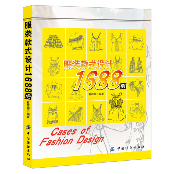 服裝款式設計1688例 服裝款式設計1688例