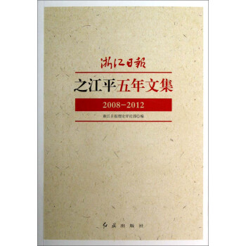 浙江日?qǐng)?bào)之江平五年文集 浙江日?qǐng)?bào)之江平五年文集
