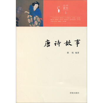 中華元素叢書唐詩故事 中華元素叢書唐詩故事