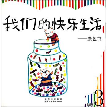 我們的快樂生活涂色書 我們的快樂生活涂色書