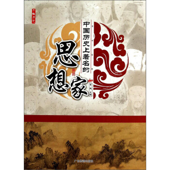 中國歷史上著名的思想家 中國歷史上著名的思想家