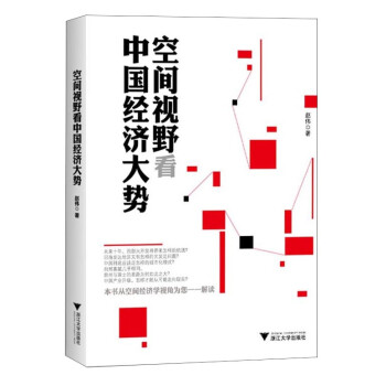空間視野看中國經(jīng)濟大勢 空間視野看中國經(jīng)濟大勢
