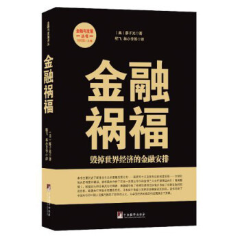 毀掉世界經濟的金融安排 毀掉世界經濟的金融安排