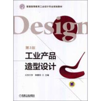 工業(yè)產(chǎn)品造型設(shè)計第3版 工業(yè)產(chǎn)品造型設(shè)計第3版