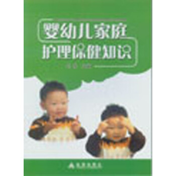 嬰幼兒家庭護理保健知識 嬰幼兒家庭護理保健知識