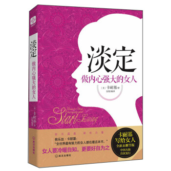 淡定做內(nèi)心強(qiáng)大的女人 淡定做內(nèi)心強(qiáng)大的女人