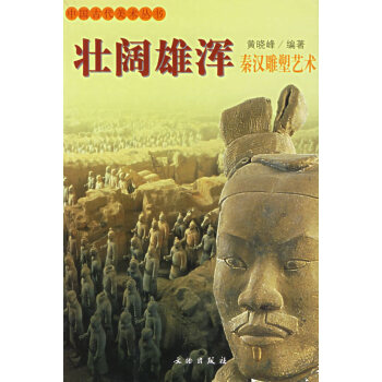 壯闊雄渾秦漢雕塑藝術(shù) 壯闊雄渾秦漢雕塑藝術(shù)