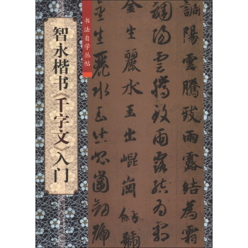 智永楷書《千字文》入門 智永楷書《千字文》入門