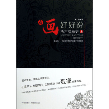 有畫好好說西方繪畫史 有畫好好說西方繪畫史