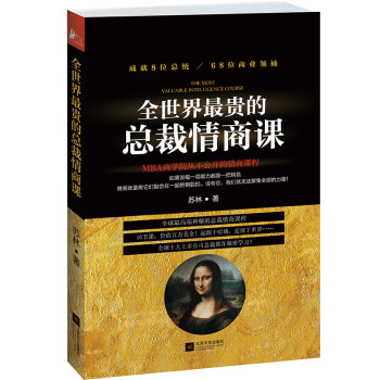 全世界最貴的總裁情商課 全世界最貴的總裁情商課