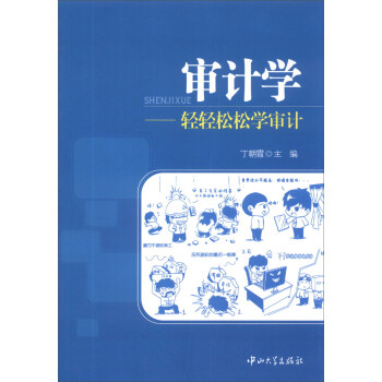 審計(jì)學(xué)輕輕松松學(xué)審計(jì) 審計(jì)學(xué)輕輕松松學(xué)審計(jì)