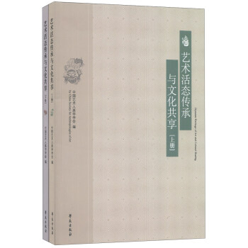 藝術(shù)活態(tài)傳承與文化共享 藝術(shù)活態(tài)傳承與文化共享