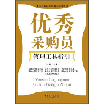 優秀采購員管理工具指引 優秀采購員管理工具指引