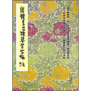 唐體孝弟祠記標準習字帖 唐體孝弟祠記標準習字帖