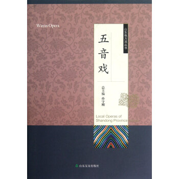 五音戲/山東地方戲叢書 五音戲/山東地方戲叢書