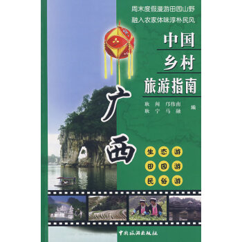 廣西-中國鄉村旅游指南 廣西-中國鄉村旅游指南