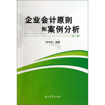 企業(yè)會計原則和案例分析 企業(yè)會計原則和案例分析