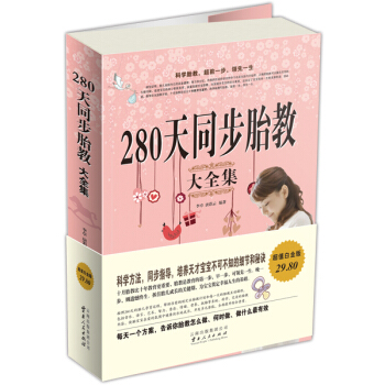 280天同步胎教大全集 280天同步胎教大全集
