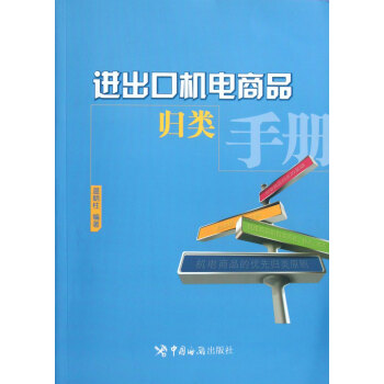 進出口機電商品歸類手冊 進出口機電商品歸類手冊