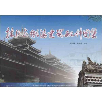 桂北與徽派建筑配件圖集 桂北與徽派建筑配件圖集