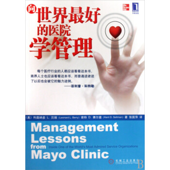 向世界*好的醫(yī)院學管理 向世界*好的醫(yī)院學管理