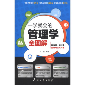 一學(xué)就會的管理學(xué)全圖解 一學(xué)就會的管理學(xué)全圖解