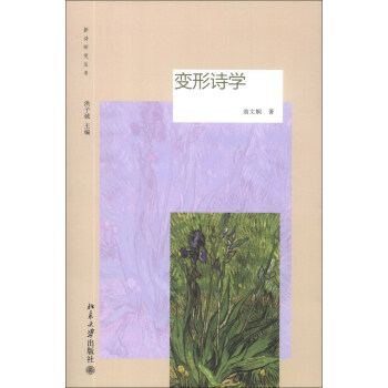 新詩(shī)研究叢書變形詩(shī)學(xué) 新詩(shī)研究叢書變形詩(shī)學(xué)