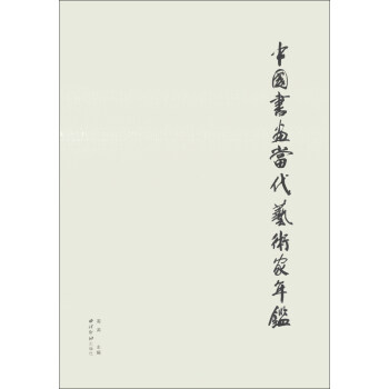 中國書畫當代藝術家年鑒 中國書畫當代藝術家年鑒