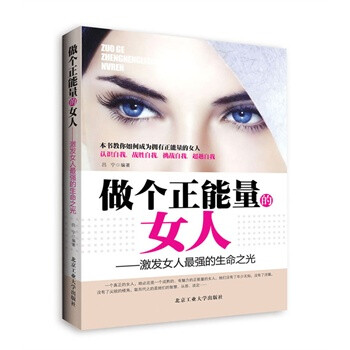 激發(fā)女人最強的生命之光 激發(fā)女人最強的生命之光