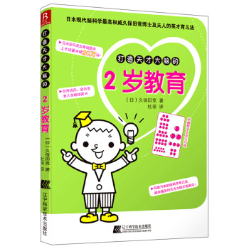 打造天才大腦的2歲教育 打造天才大腦的2歲教育