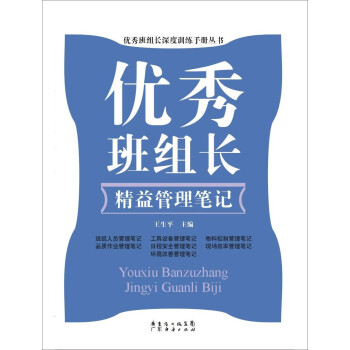 優秀班組長精益管理筆記 優秀班組長精益管理筆記