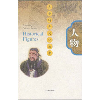 齊魯特色文化叢書人物 齊魯特色文化叢書人物