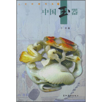 人文中國(guó)書系中國(guó)玉器 人文中國(guó)書系中國(guó)玉器