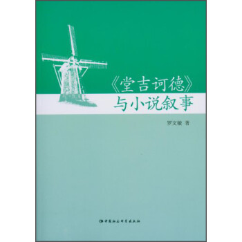 《堂吉訶德》與小說敘事 《堂吉訶德》與小說敘事