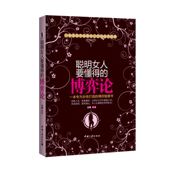 聰明女人要懂得的博弈論 聰明女人要懂得的博弈論