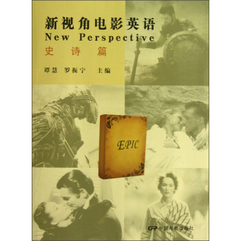 新視角電影英語史詩篇 新視角電影英語史詩篇