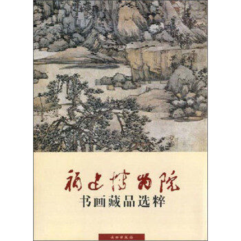 福建博物院書畫藏品選粹 福建博物院書畫藏品選粹