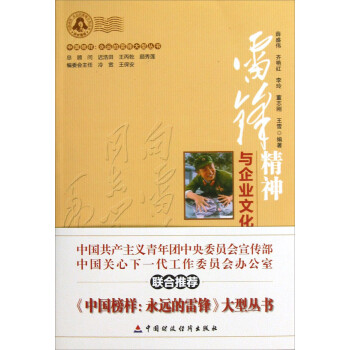 雷鋒精神與企業(yè)文化建設 雷鋒精神與企業(yè)文化建設