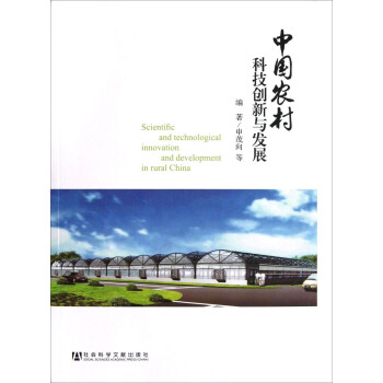 中國農村科技創新與發展 中國農村科技創新與發展