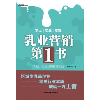 乳品、奶業(yè)營銷管理實戰(zhàn)