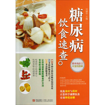 糖尿病飲食速查清華大學 糖尿病飲食速查清華大學