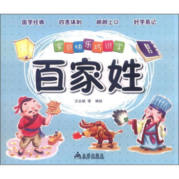 寶貝快樂巧識字百家姓 寶貝快樂巧識字百家姓
