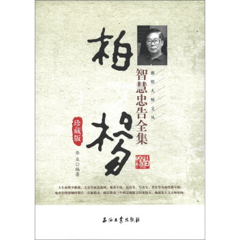 柏楊智慧忠告全集珍藏版 柏楊智慧忠告全集珍藏版