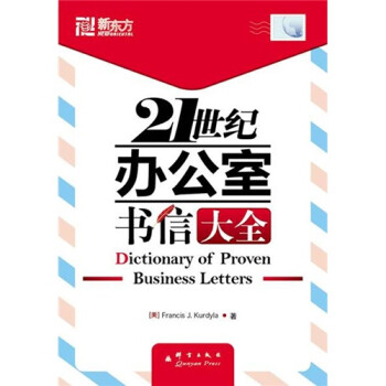 21世紀辦公室書信大全 21世紀辦公室書信大全