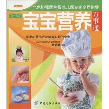 0-3歲寶寶營養萬事通 0-3歲寶寶營養萬事通