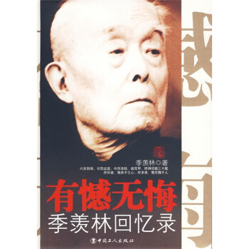 有憾無悔季羨林回憶錄 有憾無悔季羨林回憶錄