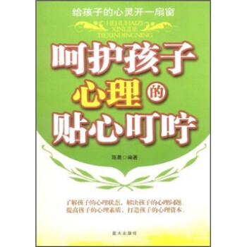 呵護孩子心理的貼心叮嚀 呵護孩子心理的貼心叮嚀