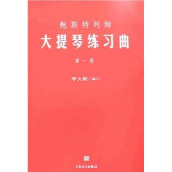 鮑斯特列姆大提琴練習(xí)曲 鮑斯特列姆大提琴練習(xí)曲