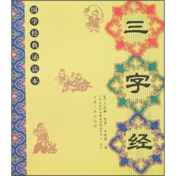 國(guó)學(xué)經(jīng)典誦讀本三字經(jīng) 國(guó)學(xué)經(jīng)典誦讀本三字經(jīng)